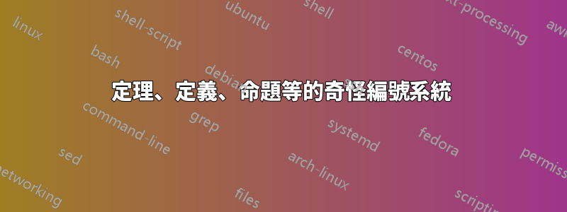 定理、定義、命題等的奇怪編號系統