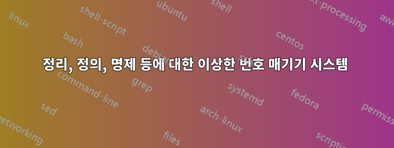 정리, 정의, 명제 등에 대한 이상한 번호 매기기 시스템