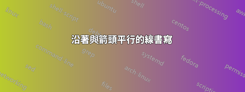 沿著與箭頭平行的線書寫