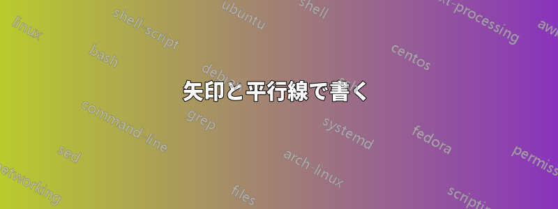 矢印と平行線で書く