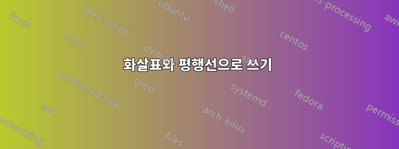 화살표와 평행선으로 쓰기