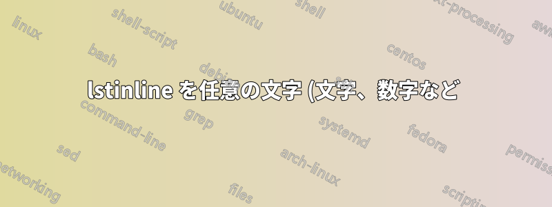 lstinline を任意の文字 (文字、数字など) で改行するようにする