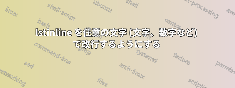 lstinline を任意の文字 (文字、数字など) で改行するようにする