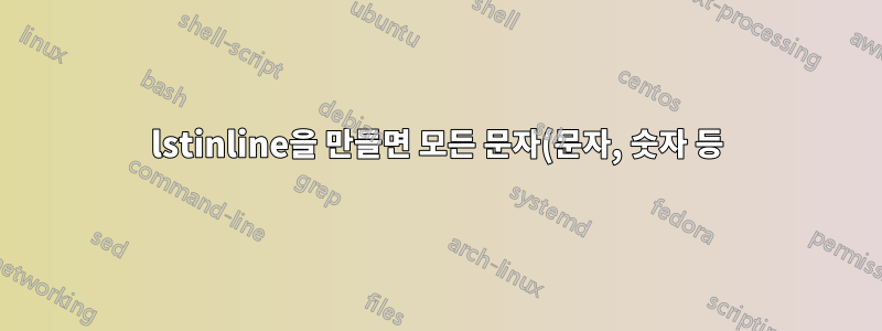 lstinline을 만들면 모든 문자(문자, 숫자 등)에서 줄 바꿈이 이루어집니다.