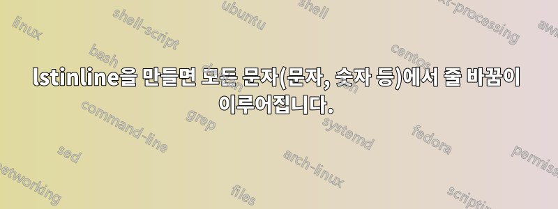 lstinline을 만들면 모든 문자(문자, 숫자 등)에서 줄 바꿈이 이루어집니다.