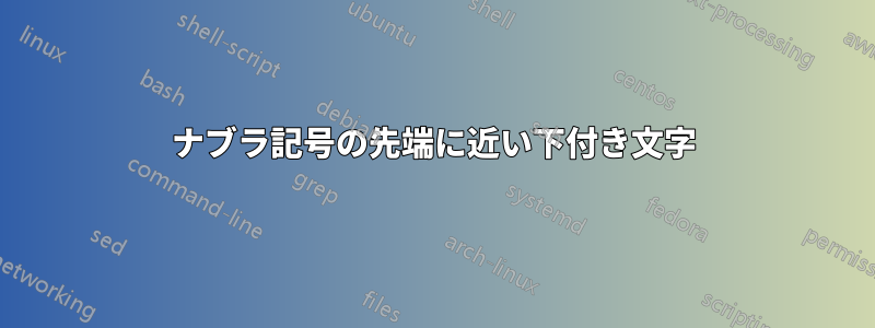 ナブラ記号の先端に近い下付き文字