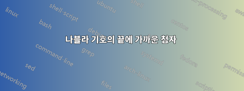 나블라 기호의 끝에 가까운 첨자