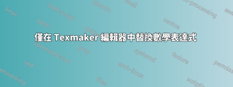 僅在 Texmaker 編輯器中替換數學表達式