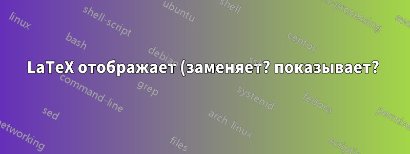 LaTeX отображает (заменяет? показывает?) объединенную запятую сверху справа (U+315) как обратный апостроф/ударение (U+0060)