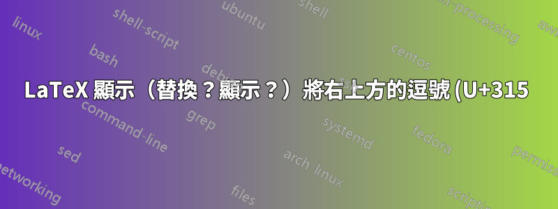 LaTeX 顯示(替換?顯示?)將右上方的逗號 (U+315) 組合為反引號/重音符號 (U+0060)