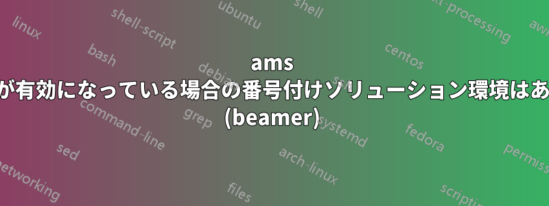 ams スタイルが有効になっている場合の番号付けソリューション環境はありません (beamer)