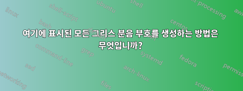 여기에 표시된 모든 그리스 분음 부호를 생성하는 방법은 무엇입니까?