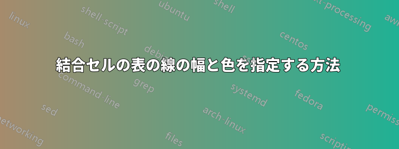 結合セルの表の線の幅と色を指定する方法