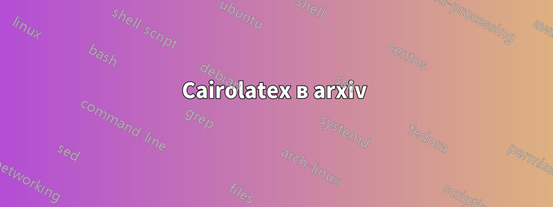 Cairolatex в arxiv