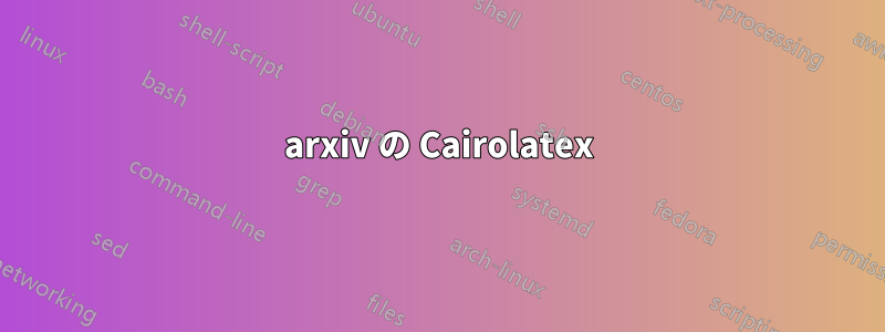 arxiv の Cairolatex