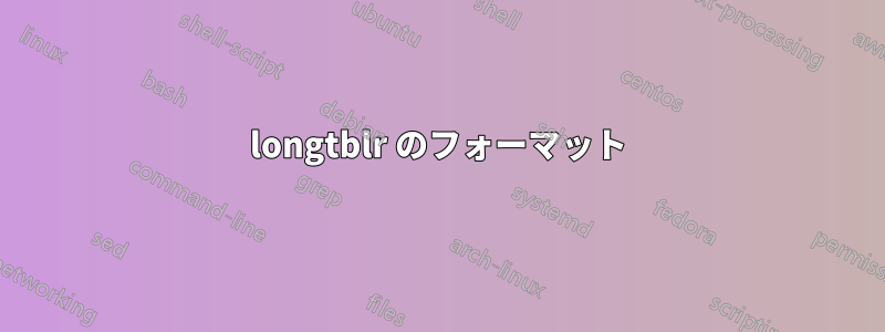 longtblr のフォーマット