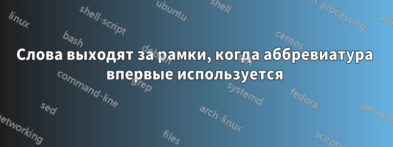 Слова выходят за рамки, когда аббревиатура впервые используется