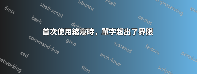 首次使用縮寫時，單字超出了界限