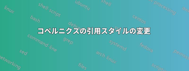 コペルニクスの引用スタイルの変更