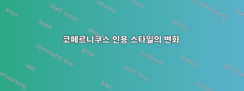 코페르니쿠스 인용 스타일의 변화