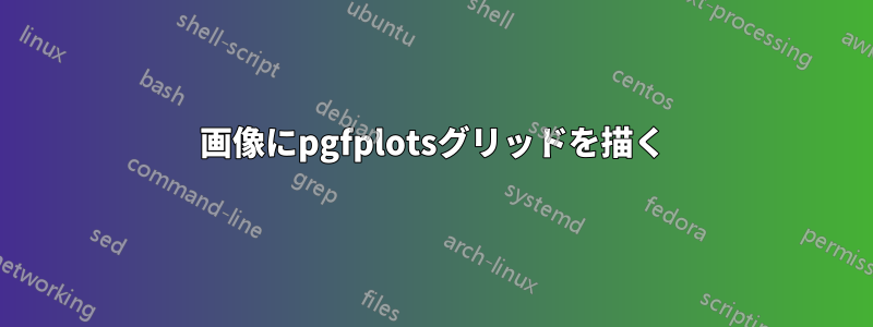 画像にpgfplotsグリッドを描く