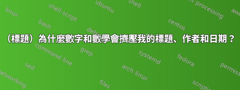 （標題）為什麼數字和數學會擠壓我的標題、作者和日期？