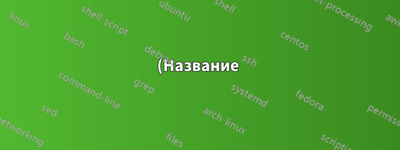 (Название) Почему цифры и математика сжимают название, автора и дату?