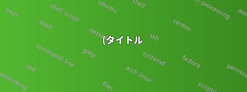 (タイトル) 数字や数学によってタイトル、著者、日付が潰れてしまうのはなぜですか?
