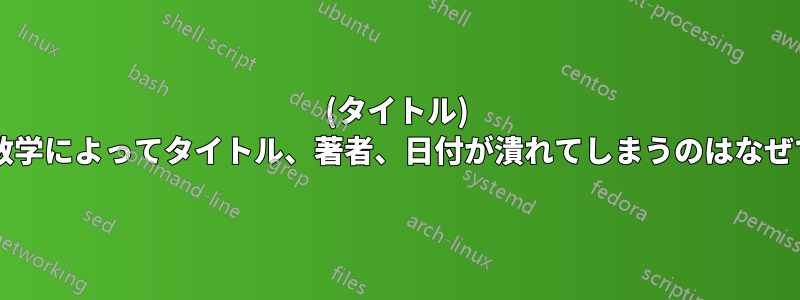 (タイトル) 数字や数学によってタイトル、著者、日付が潰れてしまうのはなぜですか?