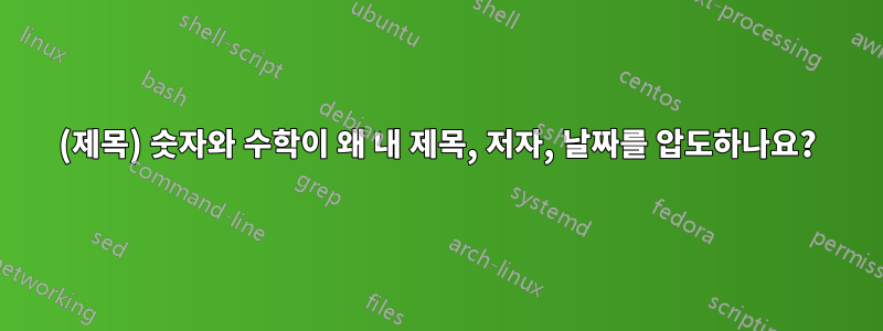 (제목) 숫자와 수학이 왜 내 제목, 저자, 날짜를 압도하나요?