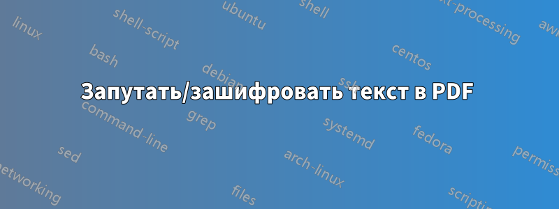 Запутать/зашифровать текст в PDF