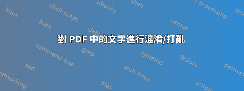 對 PDF 中的文字進行混淆/打亂