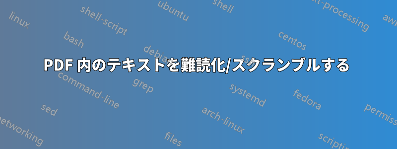 PDF 内のテキストを難読化/スクランブルする