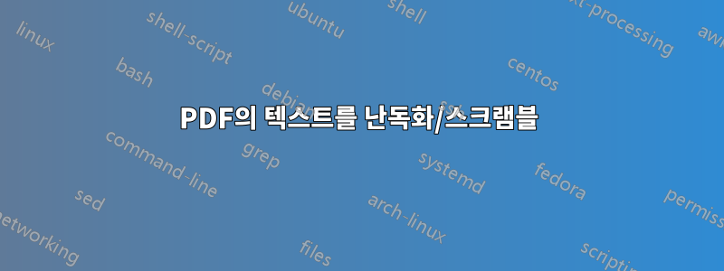 PDF의 텍스트를 난독화/스크램블