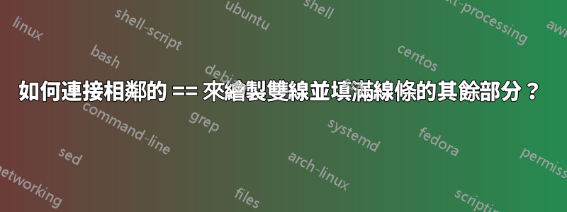 如何連接相鄰的 == 來繪製雙線並填滿線條的其餘部分？