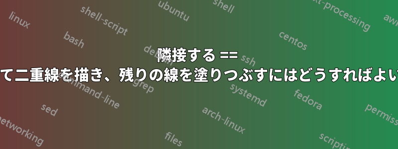 隣接する == を接続して二重線を描き、残りの線を塗りつぶすにはどうすればよいですか?