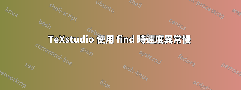 TeXstudio 使用 find 時速度異常慢