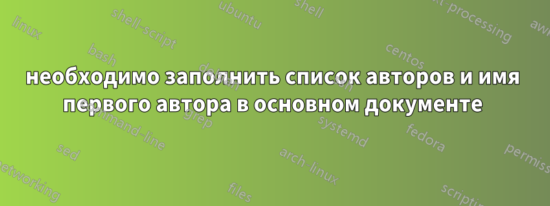 необходимо заполнить список авторов и имя первого автора в основном документе