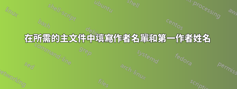 在所需的主文件中填寫作者名單和第一作者姓名