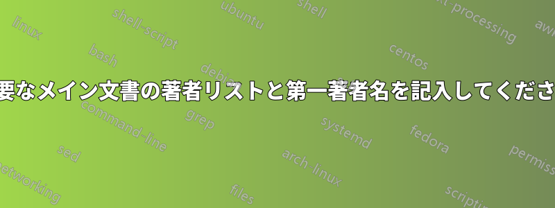 必要なメイン文書の著者リストと第一著者名を記入してください