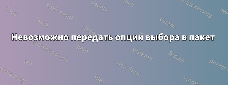 Невозможно передать опции выбора в пакет