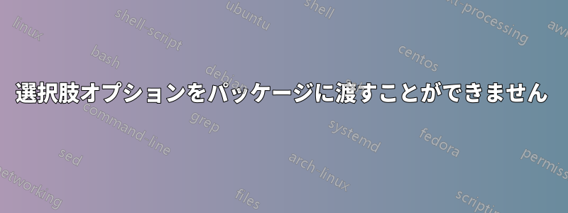 選択肢オプションをパッケージに渡すことができません