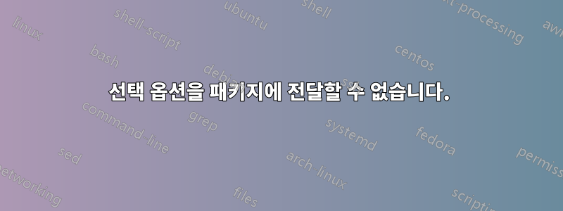 선택 옵션을 패키지에 전달할 수 없습니다.