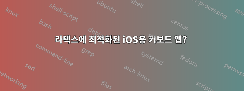 라텍스에 최적화된 iOS용 키보드 앱?