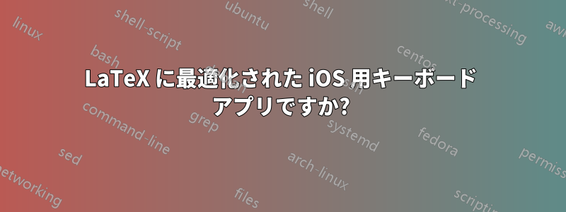 LaTeX に最適化された iOS 用キーボード アプリですか?