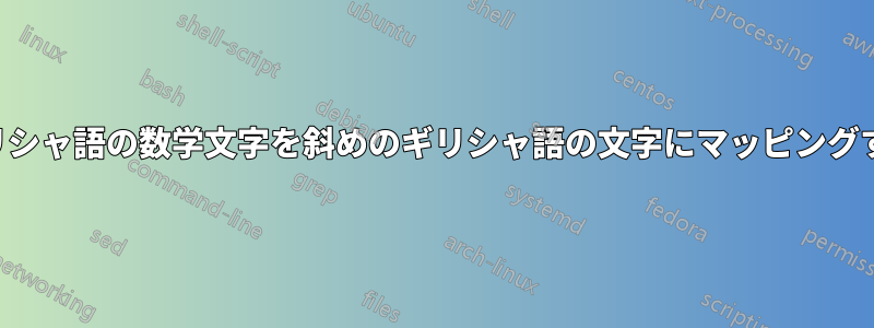 ギリシャ語の数学文字を斜めのギリシャ語の文字にマッピングする