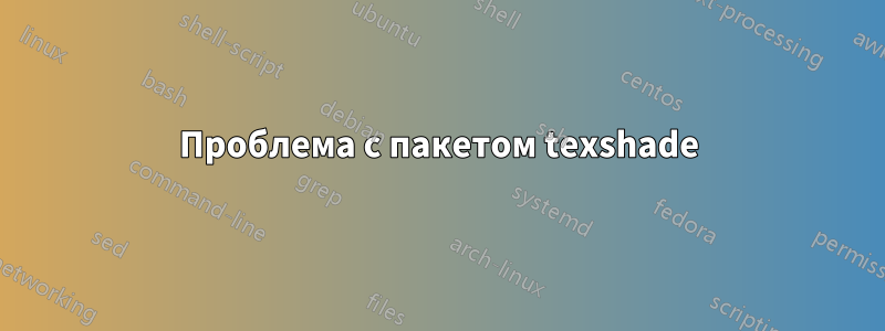 Проблема с пакетом texshade