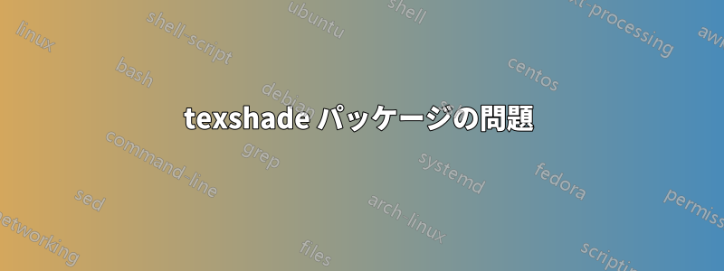 texshade パッケージの問題