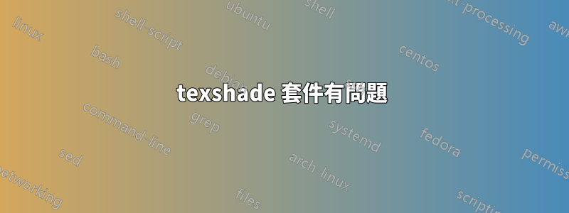 texshade 套件有問題