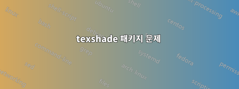 texshade 패키지 문제